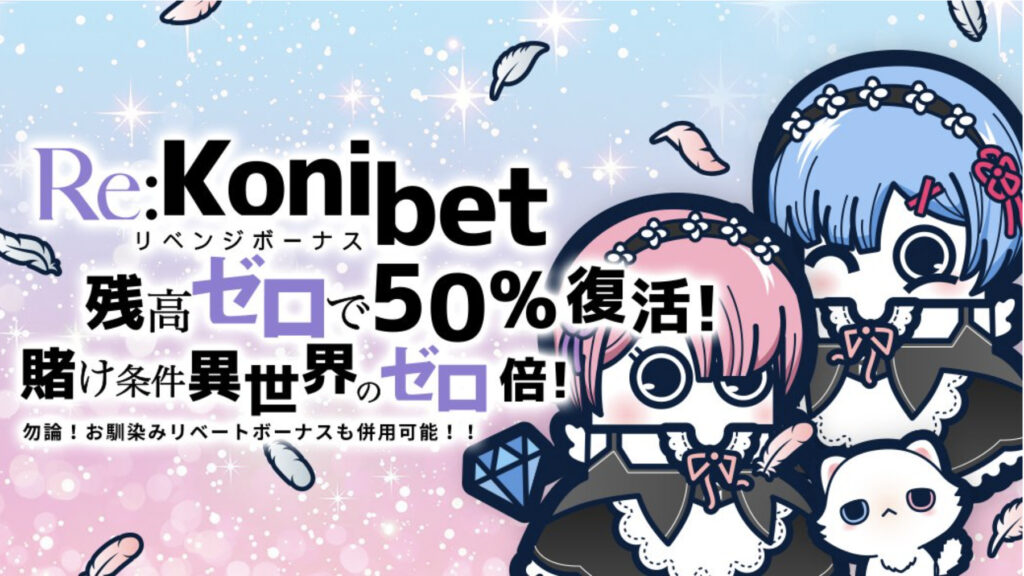 21年 Konibet コニベット を徹底レビュー おすすめポイント 評価チェック オンカジィ Oncasy