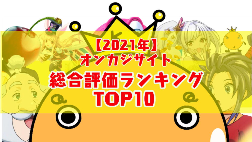 2021年11月 33種類オンラインカジノ 総合評価ランキングtop10 オンカジィ Oncasy