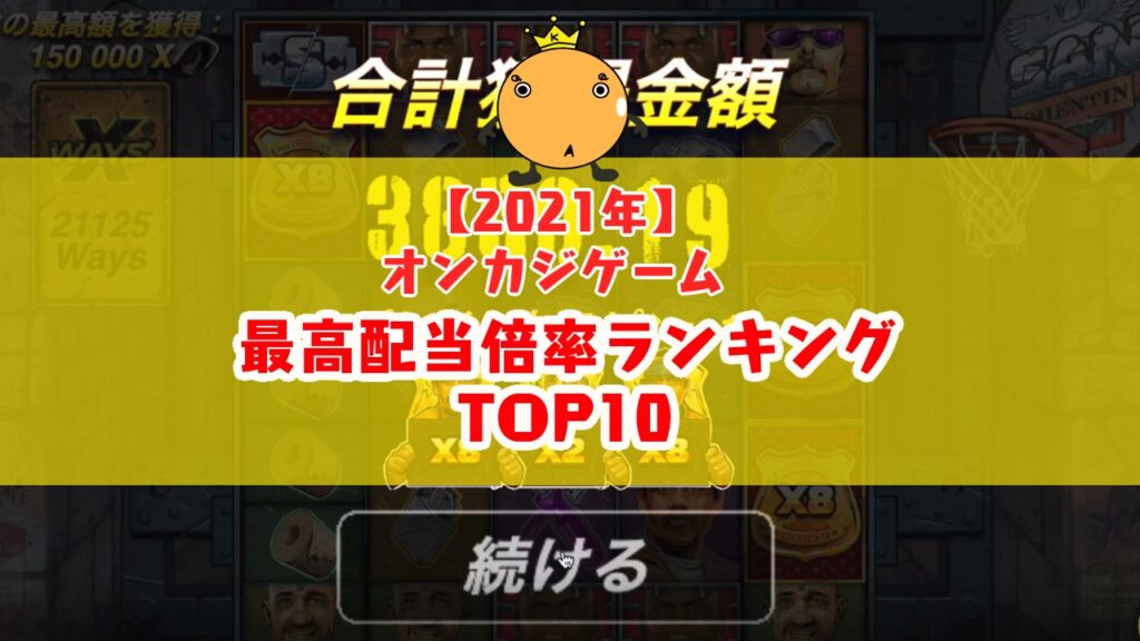 22年 オンラインカジノ最高配当倍率おすすめゲームランキングtop10 オンカジィ Oncasy