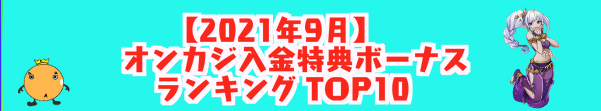 オンカジ入金特典ボーナスランキングTOP10