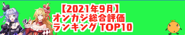 オンカジ総合評価ランキングTOP10