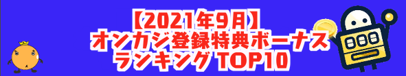 オンカジ登録特典ボーナスランキングTOP10