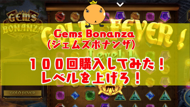 Gems Bonanza ジェムズボナンザ フリースピン100回購入してみた オンカジィ Oncasy