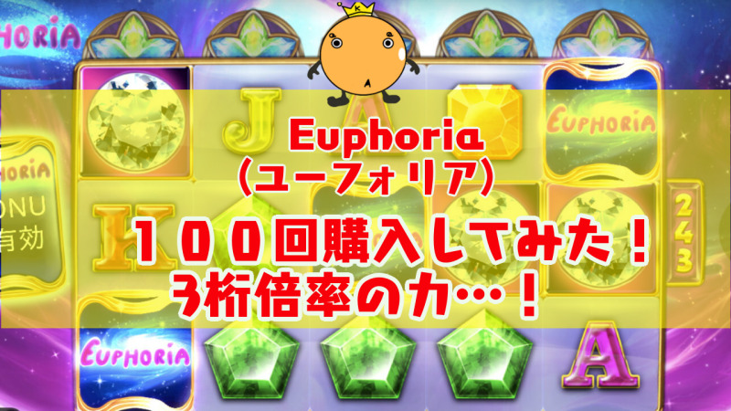 Euphoria ユーフォリア フリースピン100回購入してみた オンカジィ Oncasy