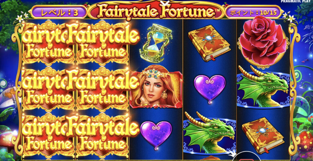 Fairytale Fortune(フェアリーテイルフォーチューン)