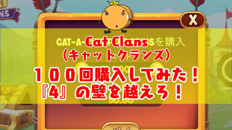 Cat Clans キャットクランズ フリースピン100回購入してみた オンカジィ Oncasy Cat Clans キャットクランズ フリースピン100回購入してみた オンカジィ Oncasy