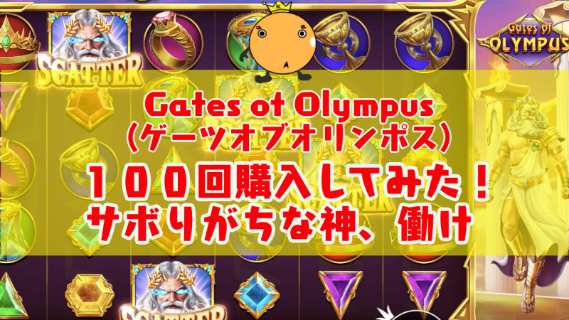 Gates Of Olympus カンストの何が問題になっていますか