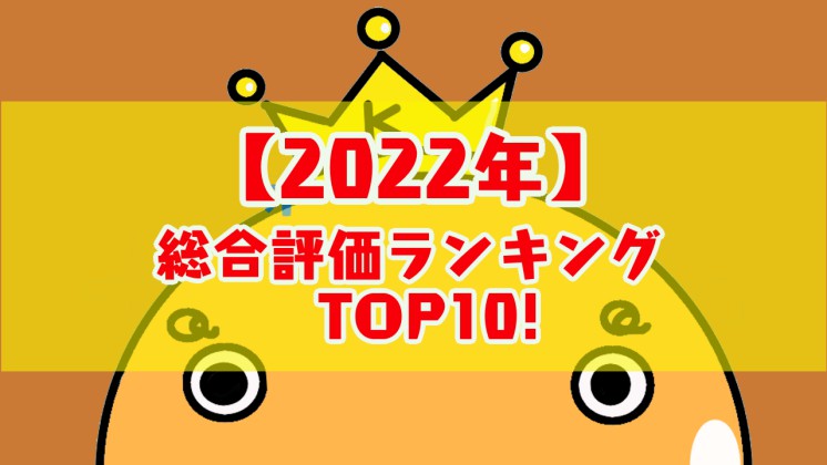 22年 37種類オンラインカジノ 総合評価ランキング オンカジィ Oncasy