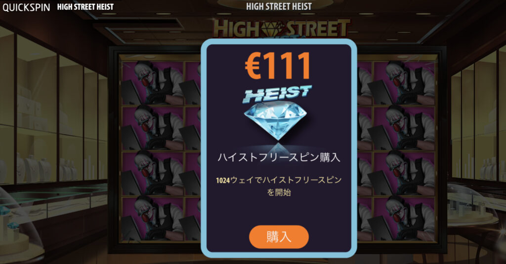 High Street Heist(ハイストリートハイスト)