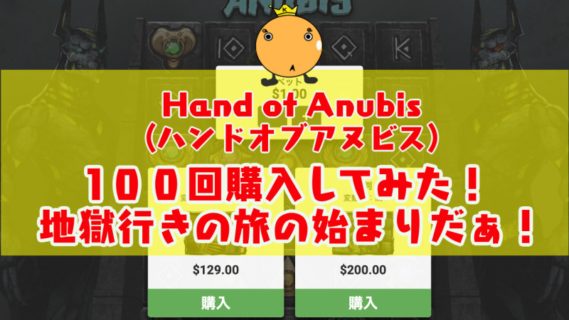 Hand Of Anubis ハンドオブアヌビス フリースピン100回購入してみた オンカジィ Oncasy Hand Of Anubis ハンドオブアヌビス フリースピン100回購入してみた オンカジィ Oncasy
