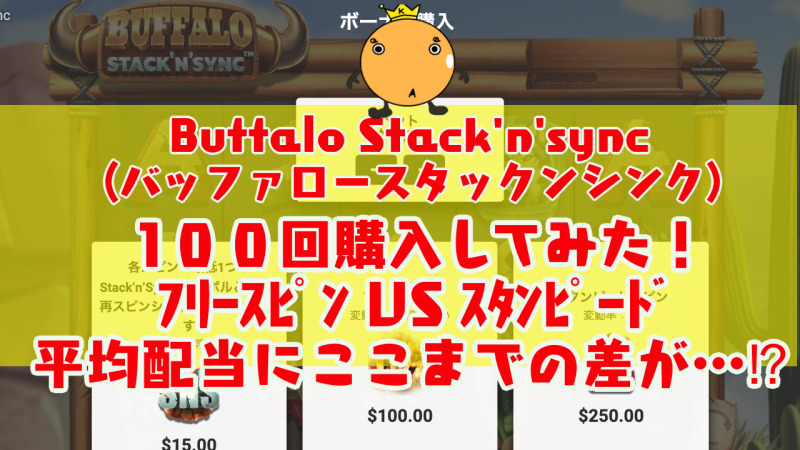 Buffalo Stack'n'sync(バッファロースタックンシンク)フリースピン100
