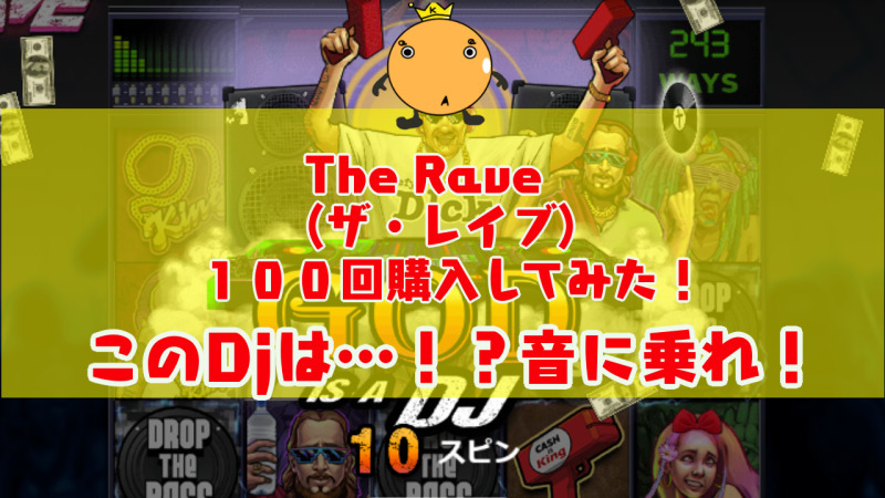 The Rave ザ レイブ フリースピン100回購入してみた オンカジィ Oncasy