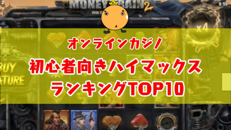 22年 初心者向きハイマックスタイプおすすめオンカジゲームランキングtop10 オンカジィ Oncasy