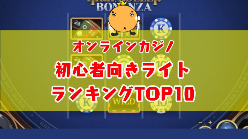 2023年】初心者向きライトタイプおすすめオンカジゲームランキング