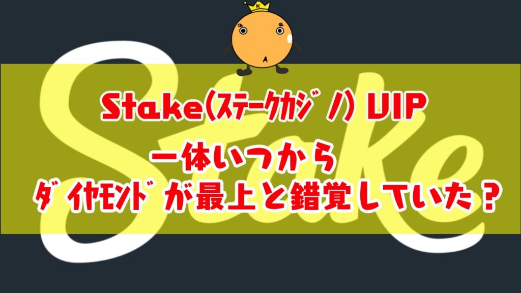 Stake(ステークカジノ)のVIPを徹底解説！ダイヤモンドは通過点