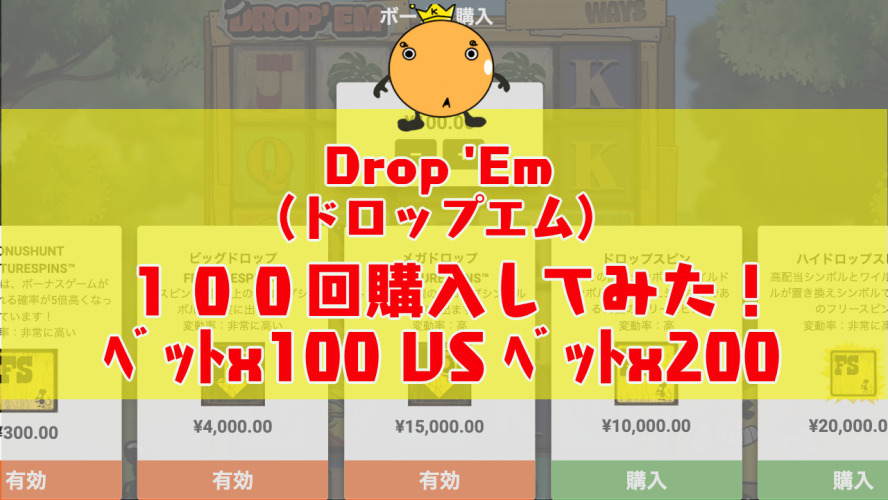 Drop 'Em(ドロップエム)フリースピン100回購入してみた！ - オンカジィ