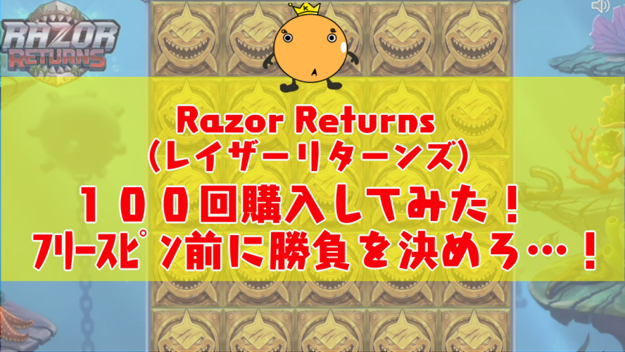 Razor Returns(レイザーリターンズ)フリースピン100回購入してみた
