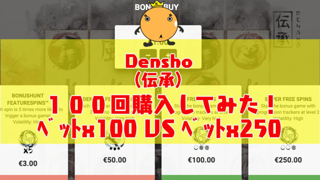 Densho(デンショウ 伝承)フリースピン100回購入してみた