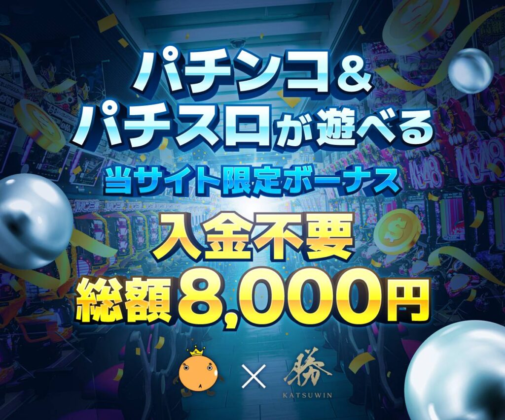 勝ウィンパチスロ入金不要