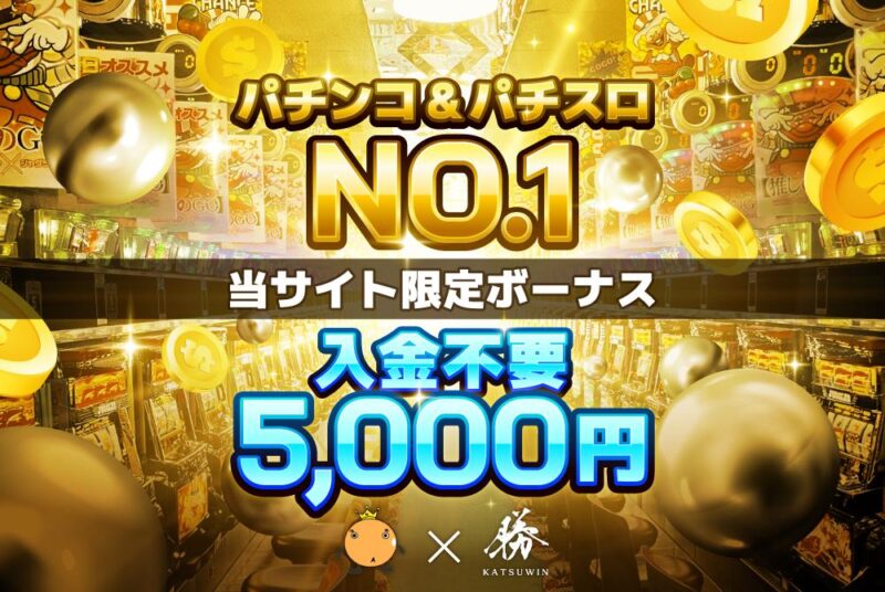 勝ウィン入金不要5000