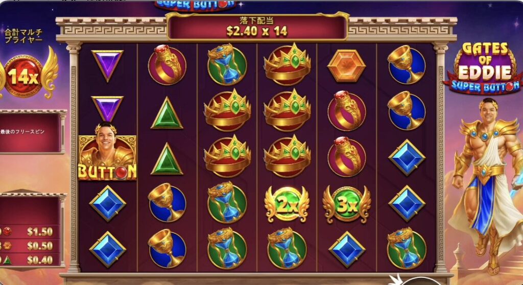 ゲーツオブエディースーパーボタン(Gates of Eddie Super Button)